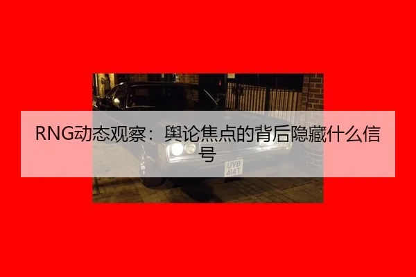 dong-tai-guan-cha-yu-lun-jiao-dian-de-bei-hou-yin-cang-shen-me-xin-hao-2-828.jpg