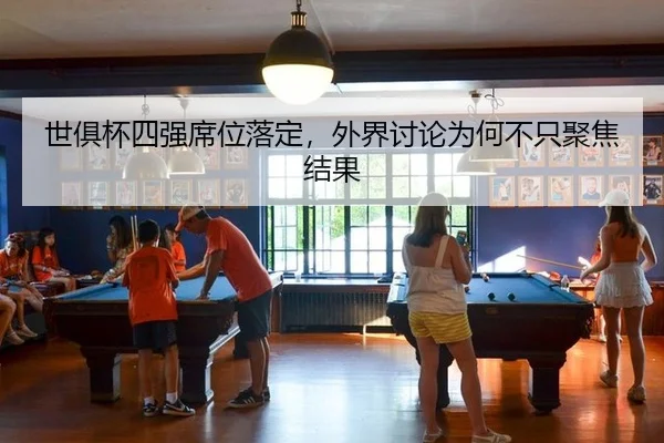 shi-ju-bei-si-qiang-xi-wei-luo-ding-wai-jie-tao-lun-wei-he-bu-zhi-ju-jiao-jie-guo-2-501.jpg