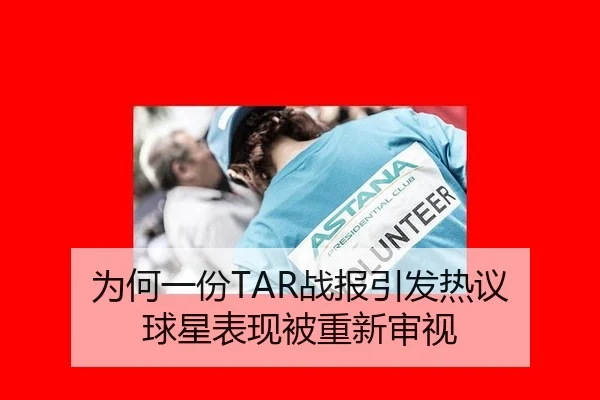 为何一份TAR战报引发热议 球星表现被重新审视