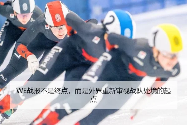 WE战报不是终点，而是外界重新审视战队处境的起点